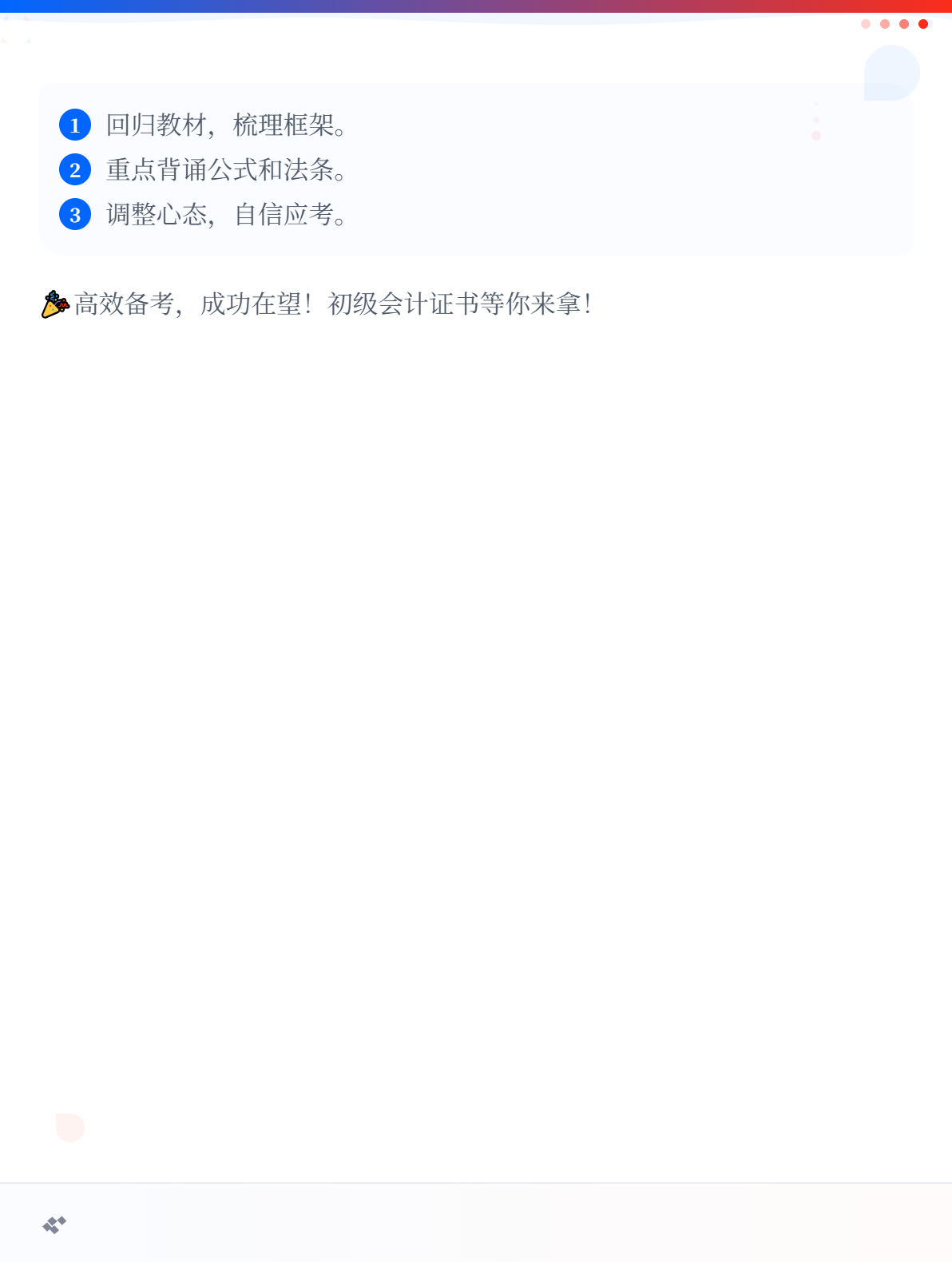 初級會計(jì)職稱考試有哪些高效備考方法？3