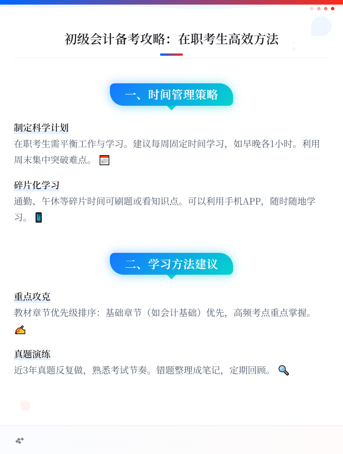 在職考生備考初級(jí)會(huì)計(jì)有哪些高效的方法？1